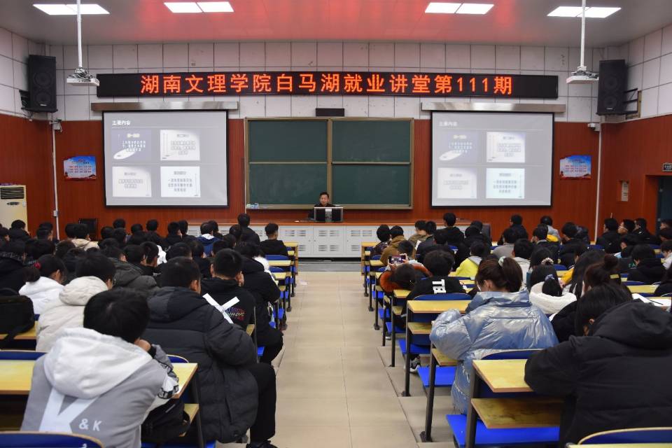 湖南文理学院机械工程学院举行白马湖就业讲堂第111期